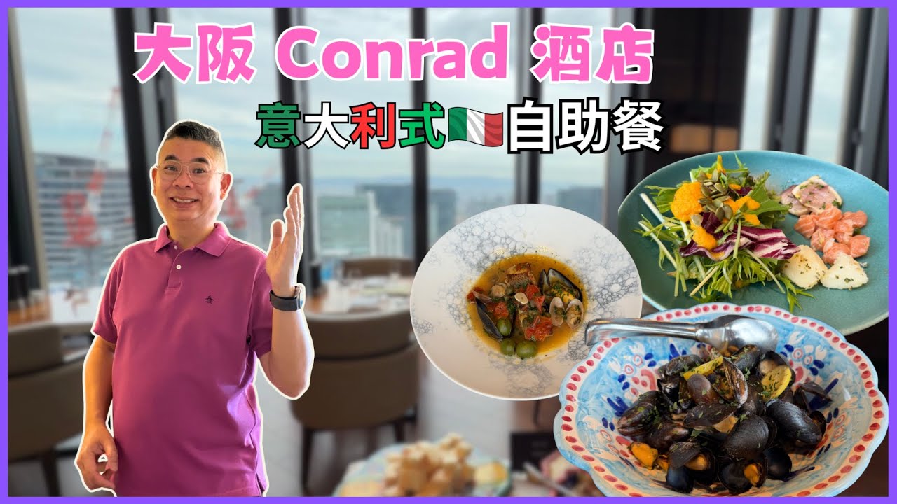 [一個人 Hea 遊大阪🇯🇵] Ep03 去 Osaka Conrad 酒店嘆自助午餐 😎 Atoms Italian Dining 意大利式美食 🎉 欣賞高空靚景 每位港幣三百幾 ‼️ 自費實測試食