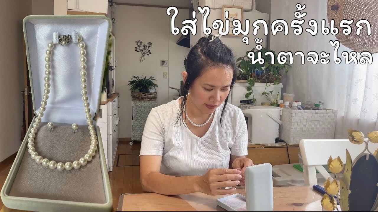 ไข่มุกญี่ปุ่นแท้ พึ่งเคยใส่ครั้งแรก น้ำตาจะไหล