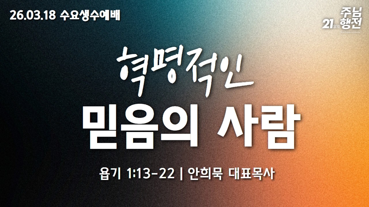 260318-세종꿈의교회 수요생수예배-안희묵 대표목사