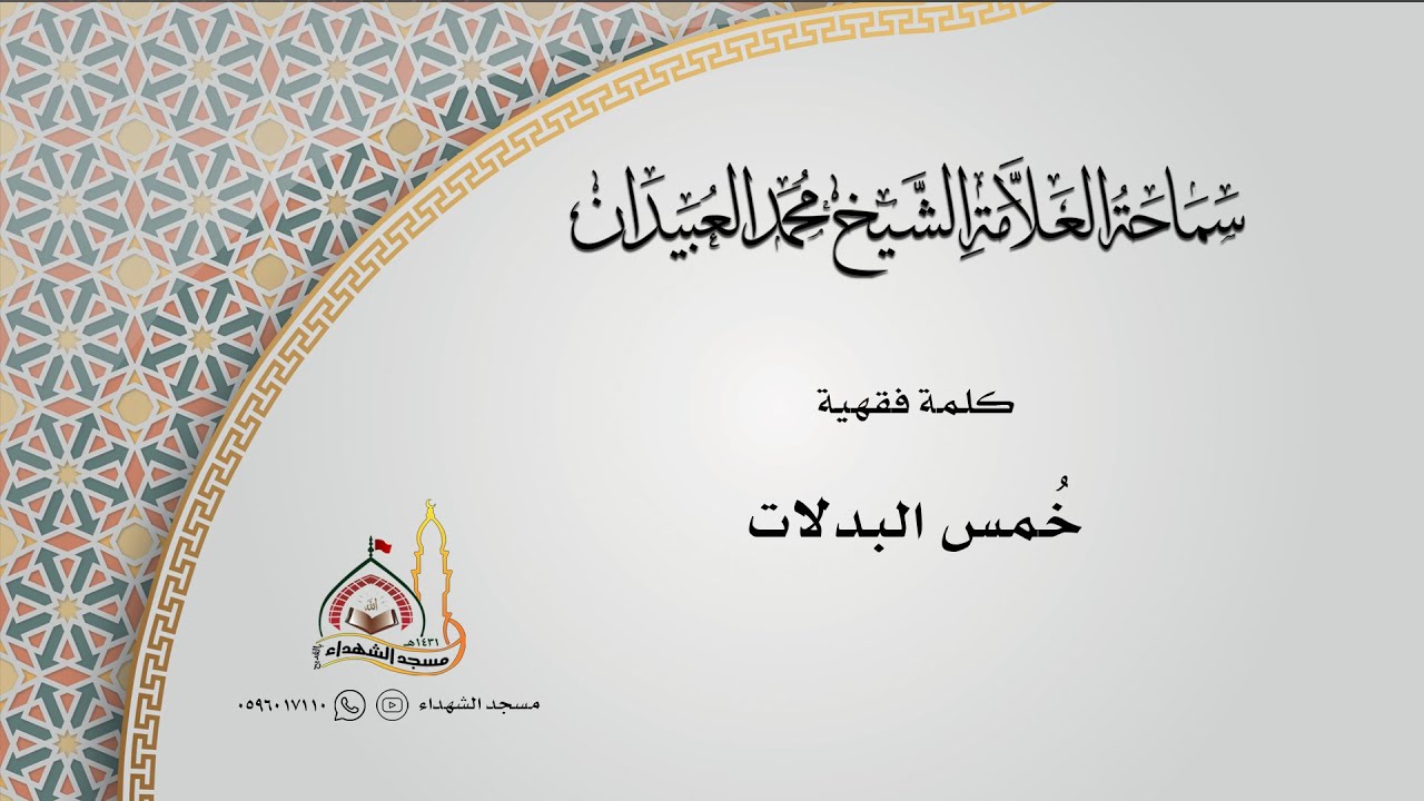كلمة فقهية || خُمس البدلات