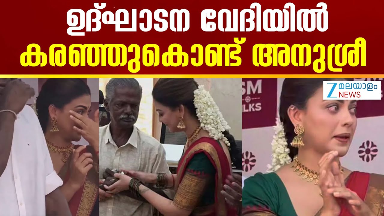 Actress Anusree Wins Heart | എനിക്കിന്ന് ഉറങ്ങാൻ പറ്റില്ല, എനിക്കും പൈസ കൊടുക്കണം