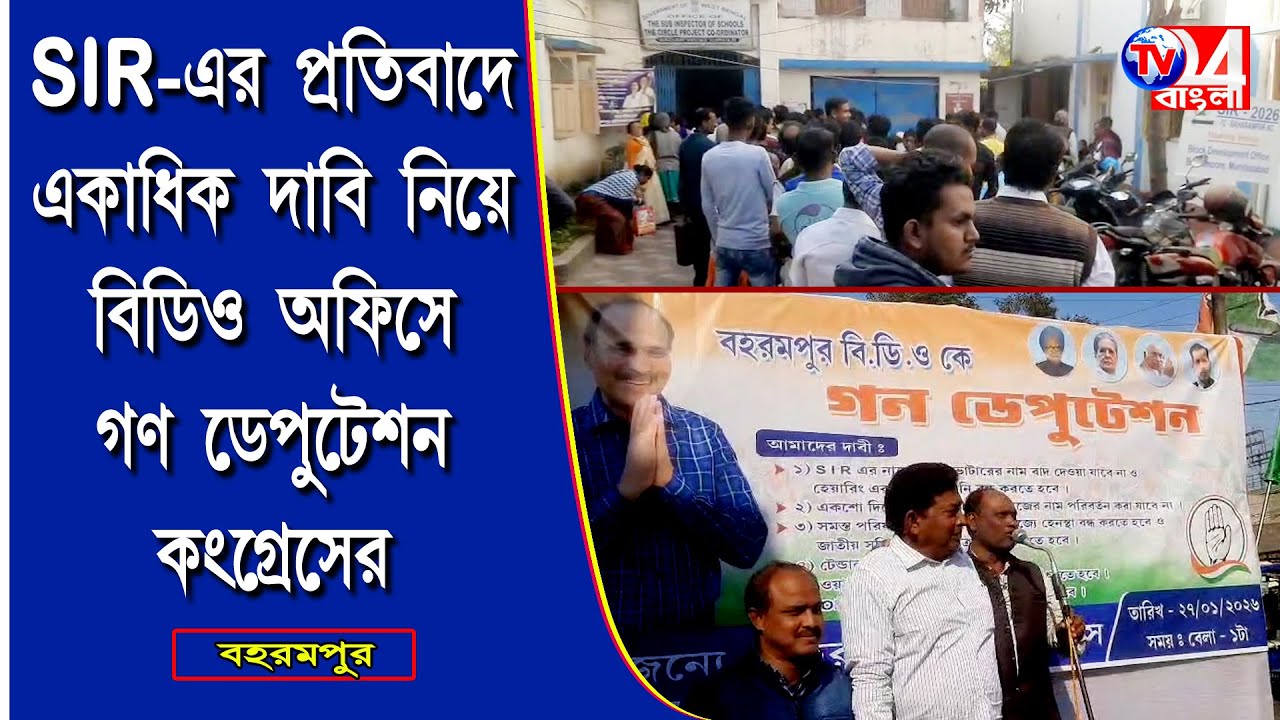 SIR -এর প্রতিবাদে একাধিক দাবি নিয়ে বিডিও অফিসে গণ ডেপুটেশন কংগ্রেসের