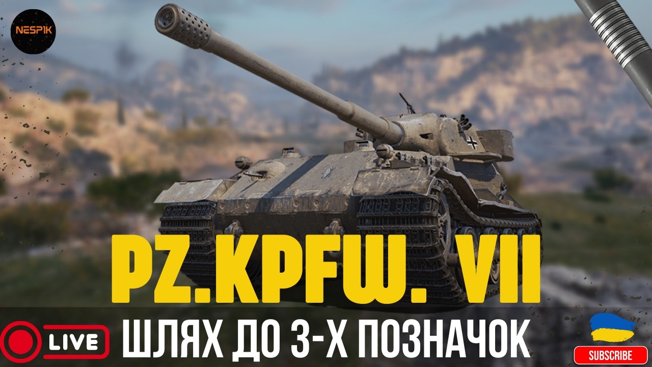 PZ.KPFW. VII | ФІНАЛ ПОЗНАЧОК? #wotua #wot #3marks  #INeSp1kI