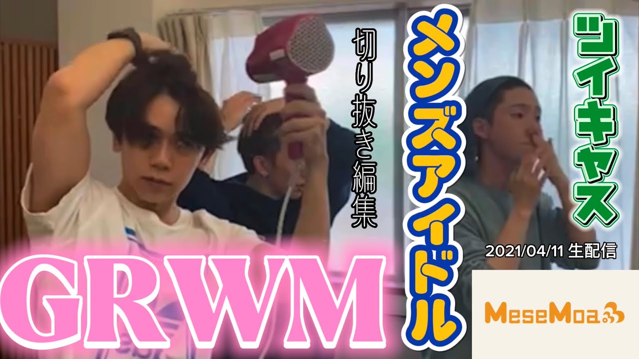 メンズアイドルが包み隠さずGRWM配信してたから切り抜き編集してみた【MeseMoa】