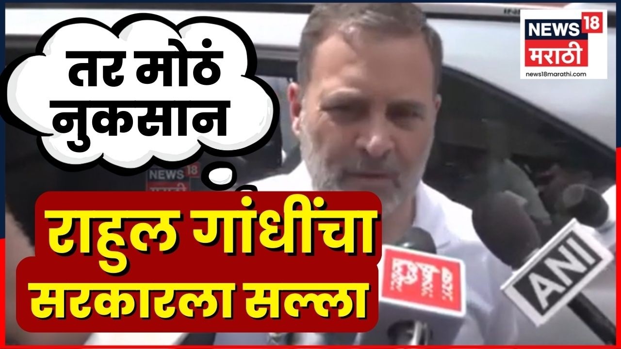 Rahul Gandhi News | PM Modi सरकारवर निशाणा साधत राहुल गांधींनी सल्ला दिलाय | N18V