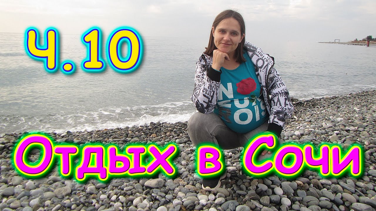 Сочи 2020г. Вдвоем на отдыхе! Ч.10 Переехали в номер люкс. В Адлере.  (12.20г.) Семья Бровченко.
