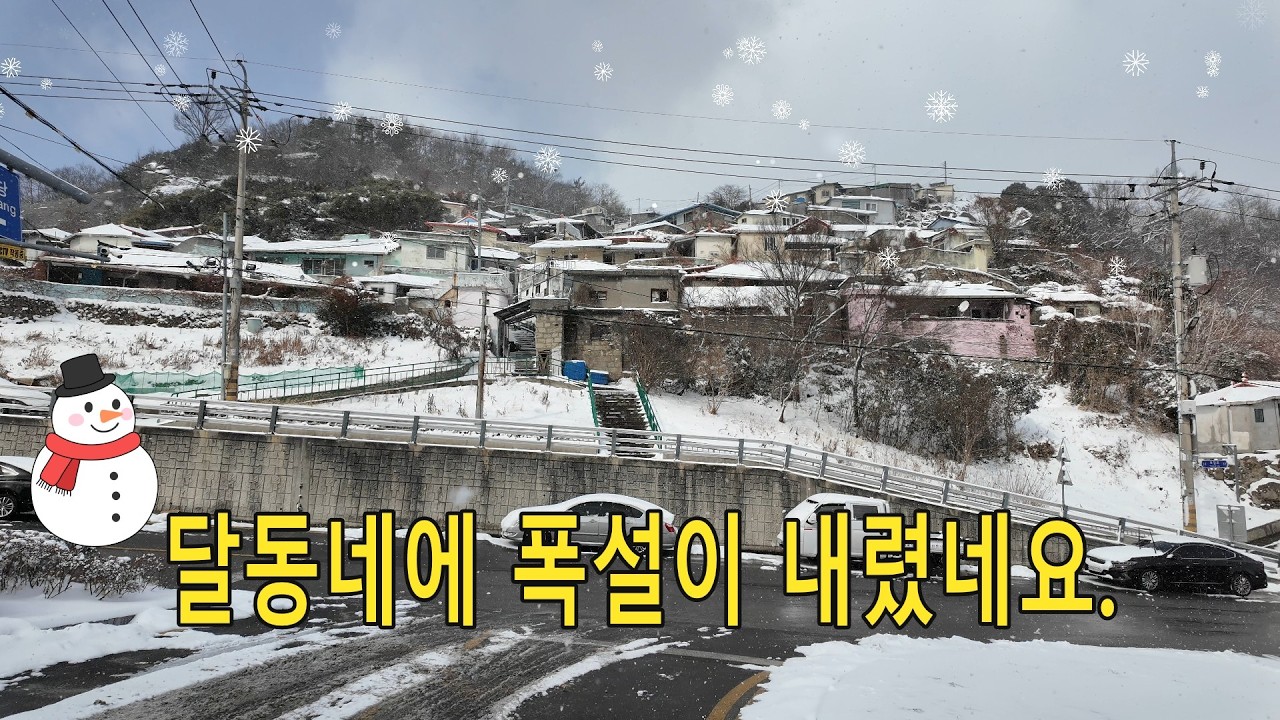 달동네에 폭설이 내렸네요.