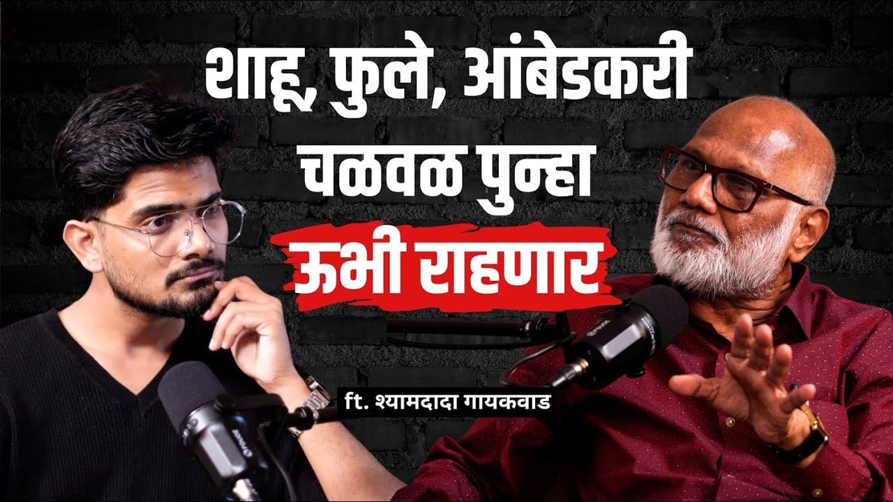 विद्रोह, विचार आणि वर्तमानाचा आरसा: शामदादा गायकवाड यांची रोखठोक मुलाखत! | 