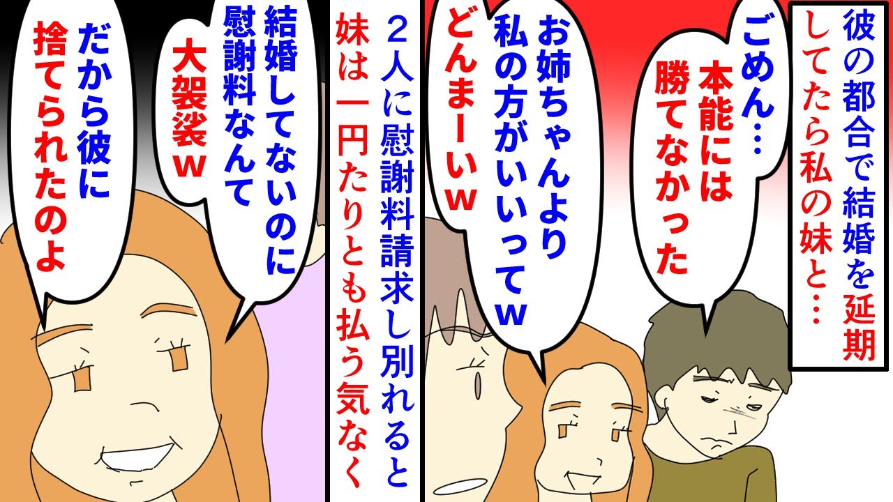 【漫画】妹「浮気されるほど魅力ないんだねお姉ちゃんｗ」彼の都合で結婚の日程を延期していたら私の妹と浮気→慰謝料請求して別れるも妹は私に慰謝料を一切払わず無視して…（スカッと漫画）【マンガ動画】