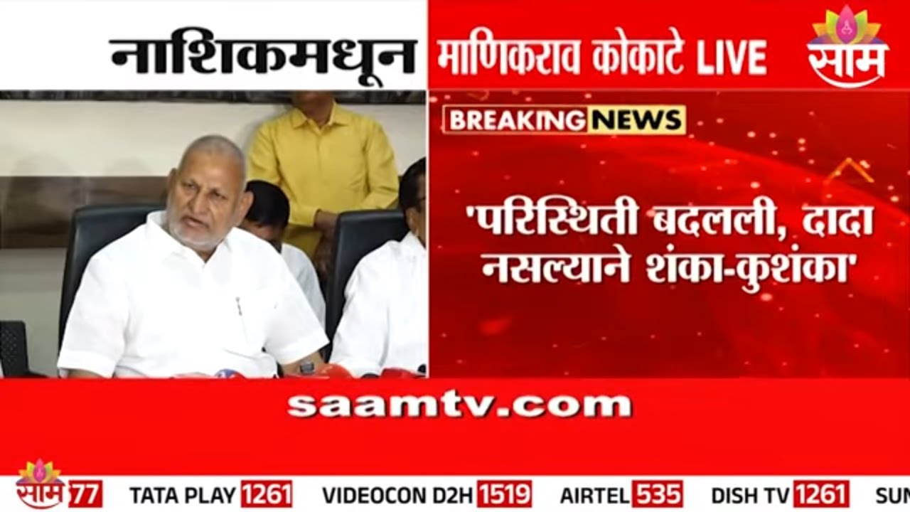 सुनेत्रा पवारच अजित पवारांच्या उत्तराधिकारी Manikrao Kokate यांचं विधान