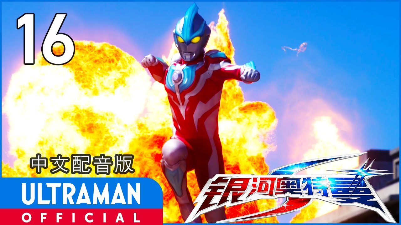 《银河奥特曼S》第16集《赌上明天的战斗》中文配音版 -官方HD- _ ULTRAMAN Ginga S EP16 Chinese ver.