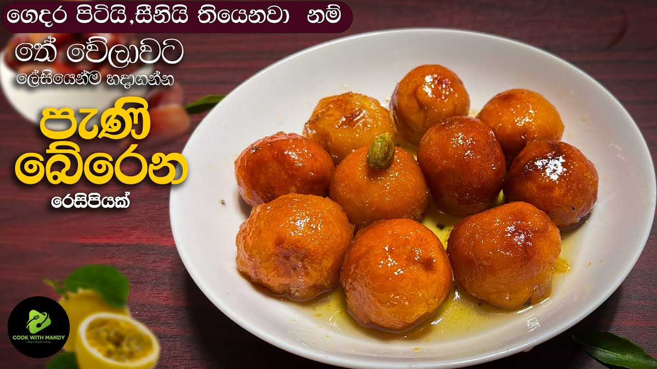 ගෙදර තියන දේවල් වලින් තේ බොන්න පැණි බේරේන කෑමක් හදමු! 😋😍