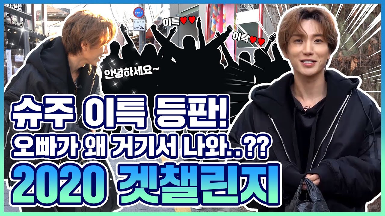 슈퍼주니어 이특이 삼청동에 뜬 이유?!ㅣ기부ㅣ챌린지ㅣ슈주ㅣ환경ㅣ길거리ㅣleeteukㅣsuperjunior [쓰레기 줍기 챌린지 7.]