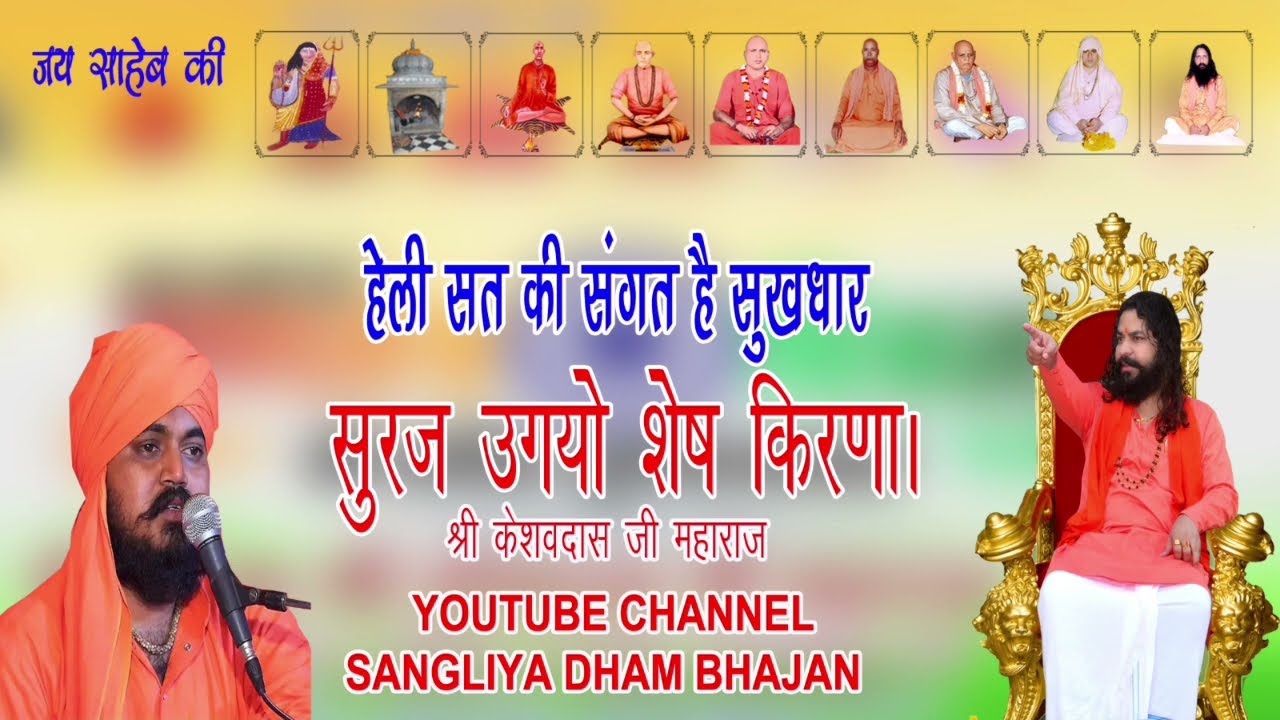 हेली सत की संगत सुखधार सूरज उगयो शेष किरणा।  स्वर:- केशवदास जी महाराज