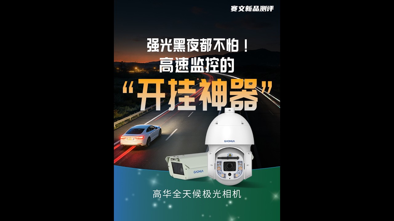赛文新品测评：高华全天候极光相机，完美解决高速公路黑夜看不清、大灯刺眼、极端天气不稳固的问题#赛文新品测评 #高华物联 #全天候极光相机 #高速公路 #极端天气