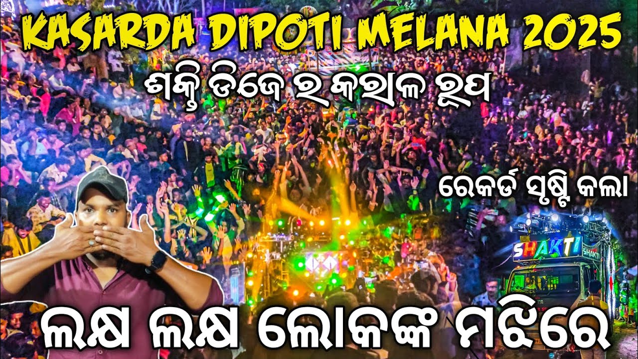 ରେକର୍ଡ ସୃଷ୍ଟି କଲା ଫୁଲ୍ ସେଟପ୍ ରେ Dj SHAKTI Spider Kasarda Dipoti Melana 2025 | Odisha Dhun