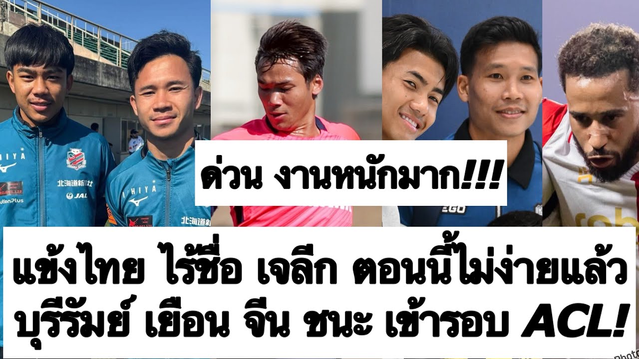 ด่วน สุภโชค ปรเมศย์ ไร้ชื่อ เพราะ? เจลีก ตอนนี้ยาก! บุรีรัมย์ ชนะ จีน เข้ารอบ ACL ทันที! ต้องซุย
