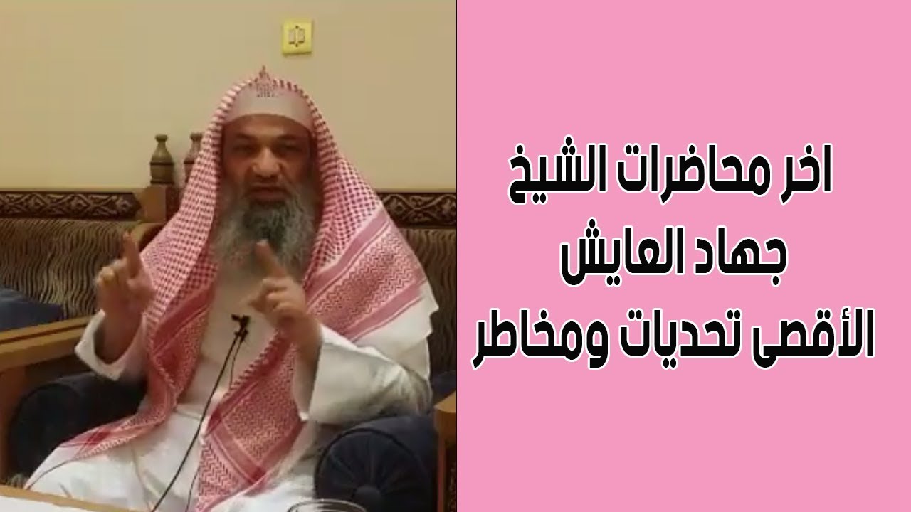 اخر محاضرات الشيخ جهاد العايش | الأقصى تحديات ومخاطر