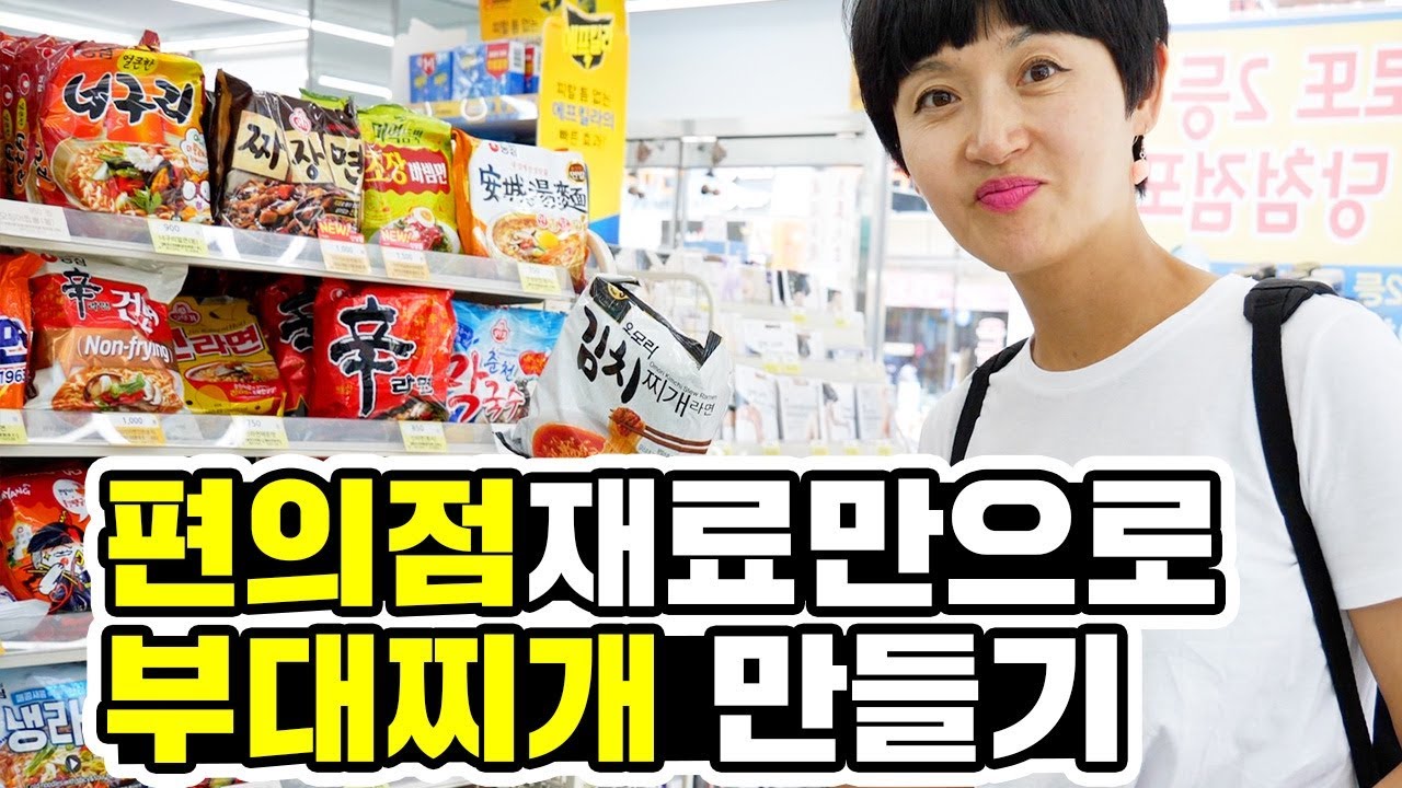 편의점 재료만으로 만들수 있는 제일 맛있는 음식 ㅋㅋㅋㅋㅋㅋ [ 편의점꿀조합 3편 부대찌개 ] 대생가족DSF