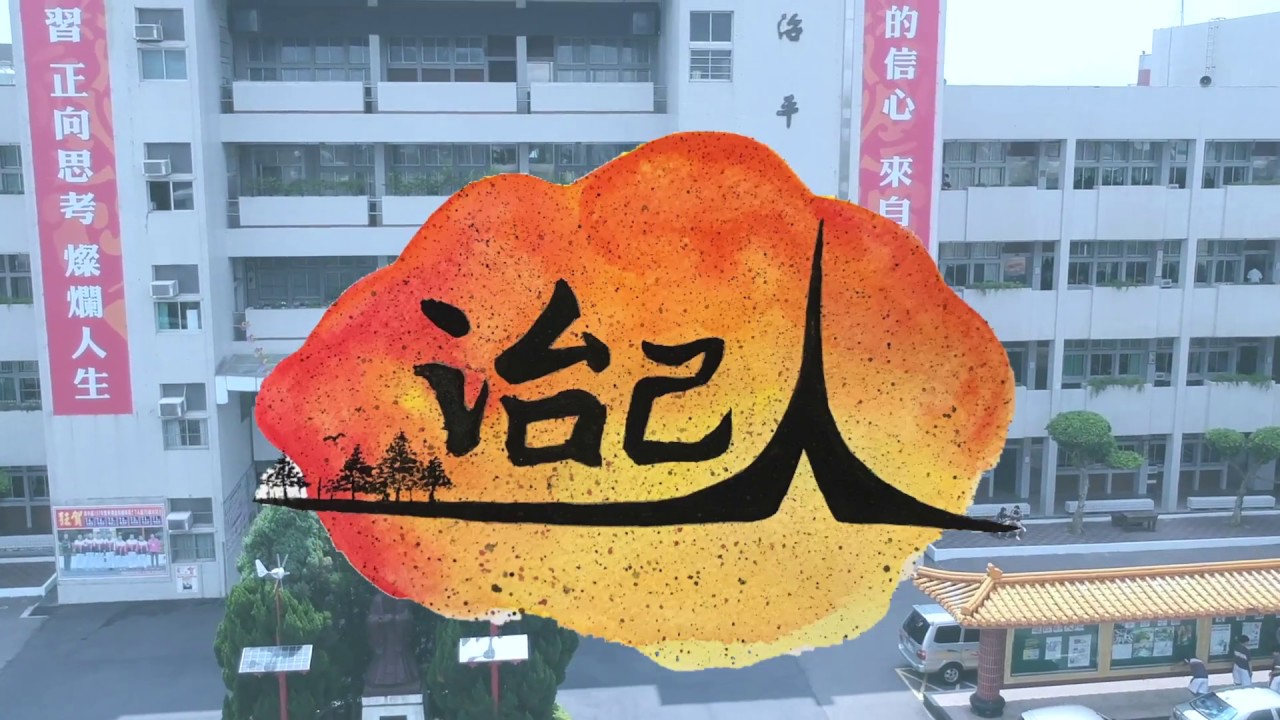 107學年治平高中53屆《THIS IS US 治己人．青春治上》畢業M/V