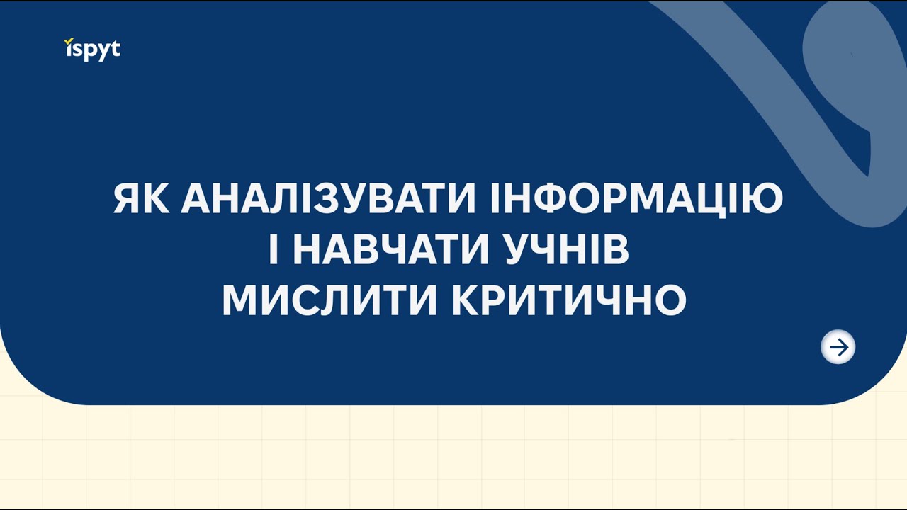 Як навчати критичного мислення: практики для викладачів | Навчання для викладачів ISPYT