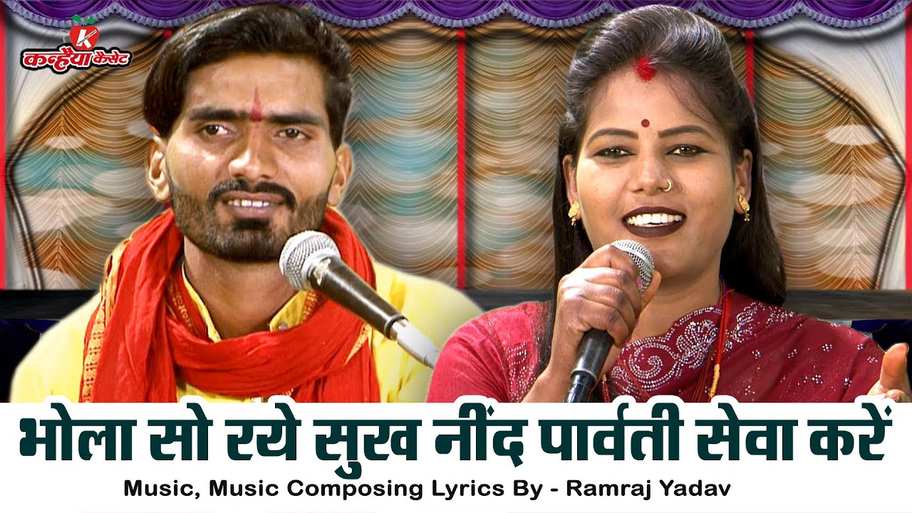 भोला सो रये सुख नींद पार्वती सेवा करें | भगवान शिव गौरा बुंदेली फाग भक्ति भजन | रामराज यादव, रामदेवी