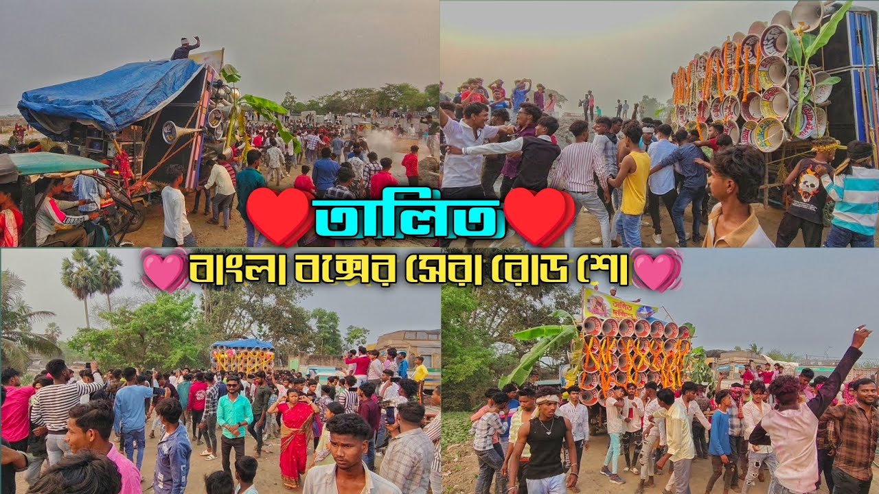 তালিত এ সকল সেটাপ যখন রোড শো করে নিয়ে যায় কম্পিটিশন ময়দানে পাবলিকের তান্ডব দেখে নাও||talitallset