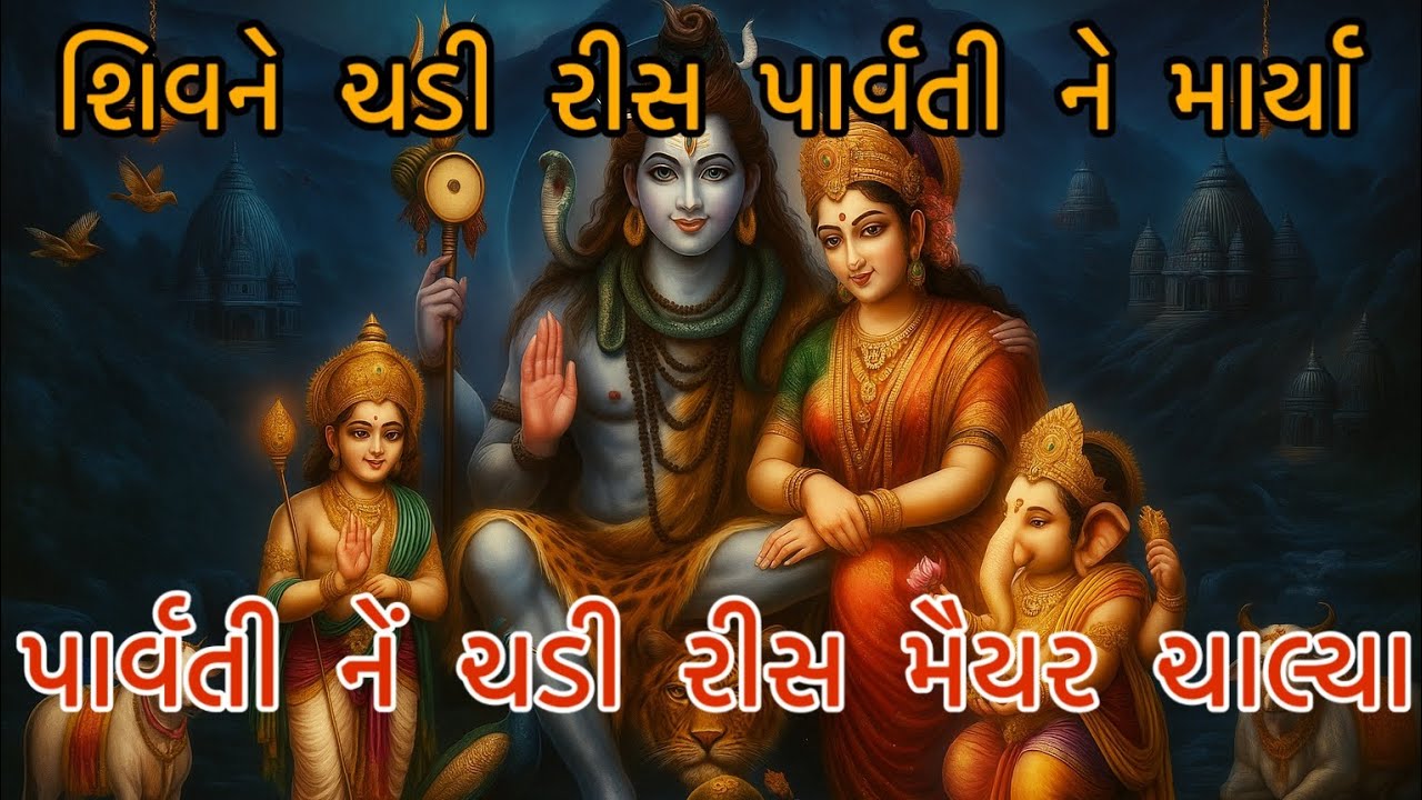 નવું 2025🌺ગણેશ ને બેસાડ્યા કાખમાં🌿પાર્વતી રીસાઈ ચાલ્યા🌺ભાઈ ગોવાળી વિનવું કયો મારગ હિમાલય જાય🌿લખેલુ👇 
