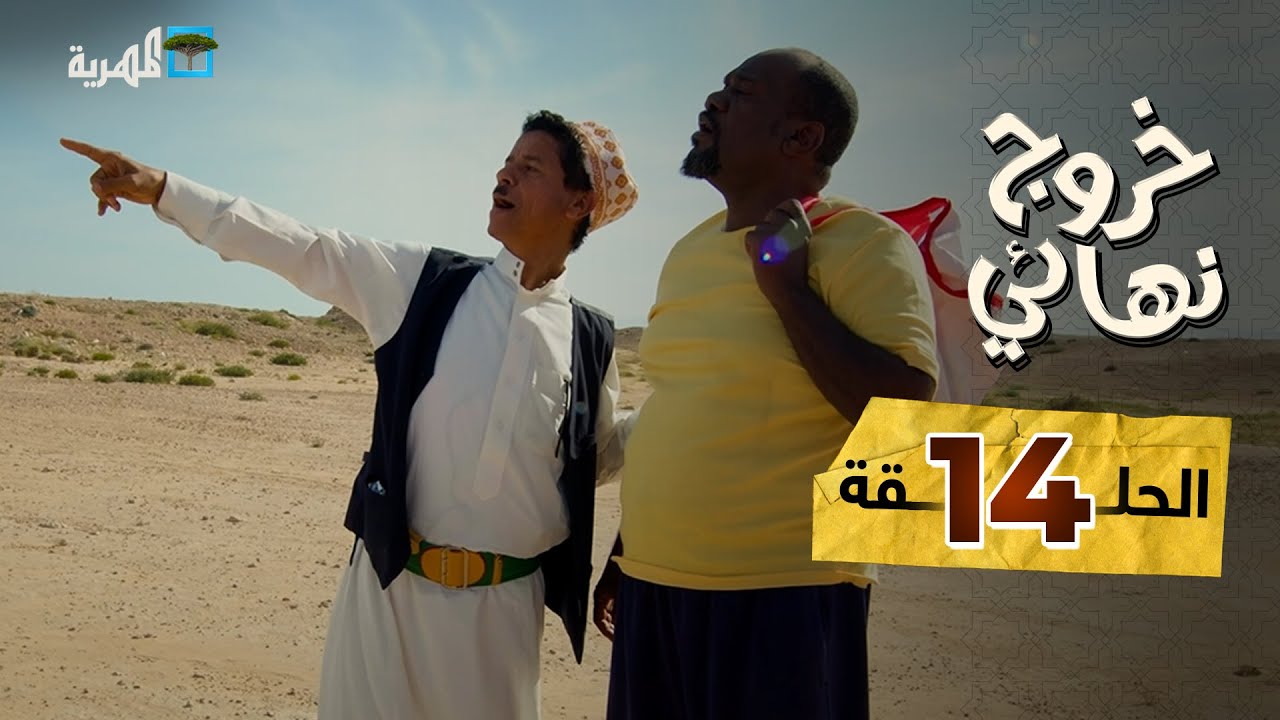 مسلسل خروج نهائي | رافقتكم السلامة | أحمد محروس توفيق الأضرعي إبراهيم بادي | الحلقة 14