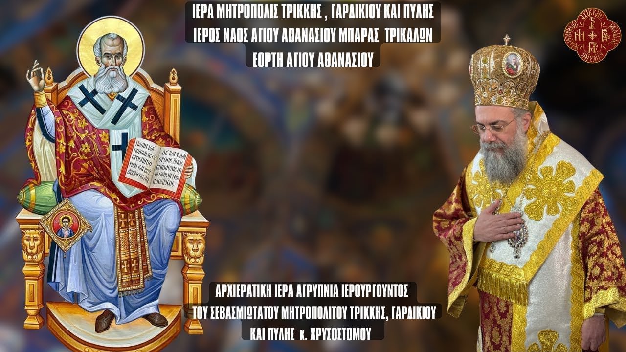 LIVΕ: ΑΡΧΙΕΡΑΤΙΚΗ ΑΓΡΥΠΝΙΑ ΑΓΙΟΥ ΑΘΑΝΑΣΙΟΥ - 17 Ιανουαρίου 2025 Ζωντανά - Ιερά Μητρόπολη Τρίκκης