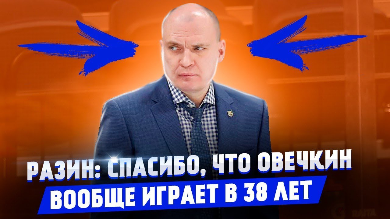 Андрей Разин: Спасибо, что Овечкин вообще играет в 38 лет / Не знаю, обгонит ли он Гретцки