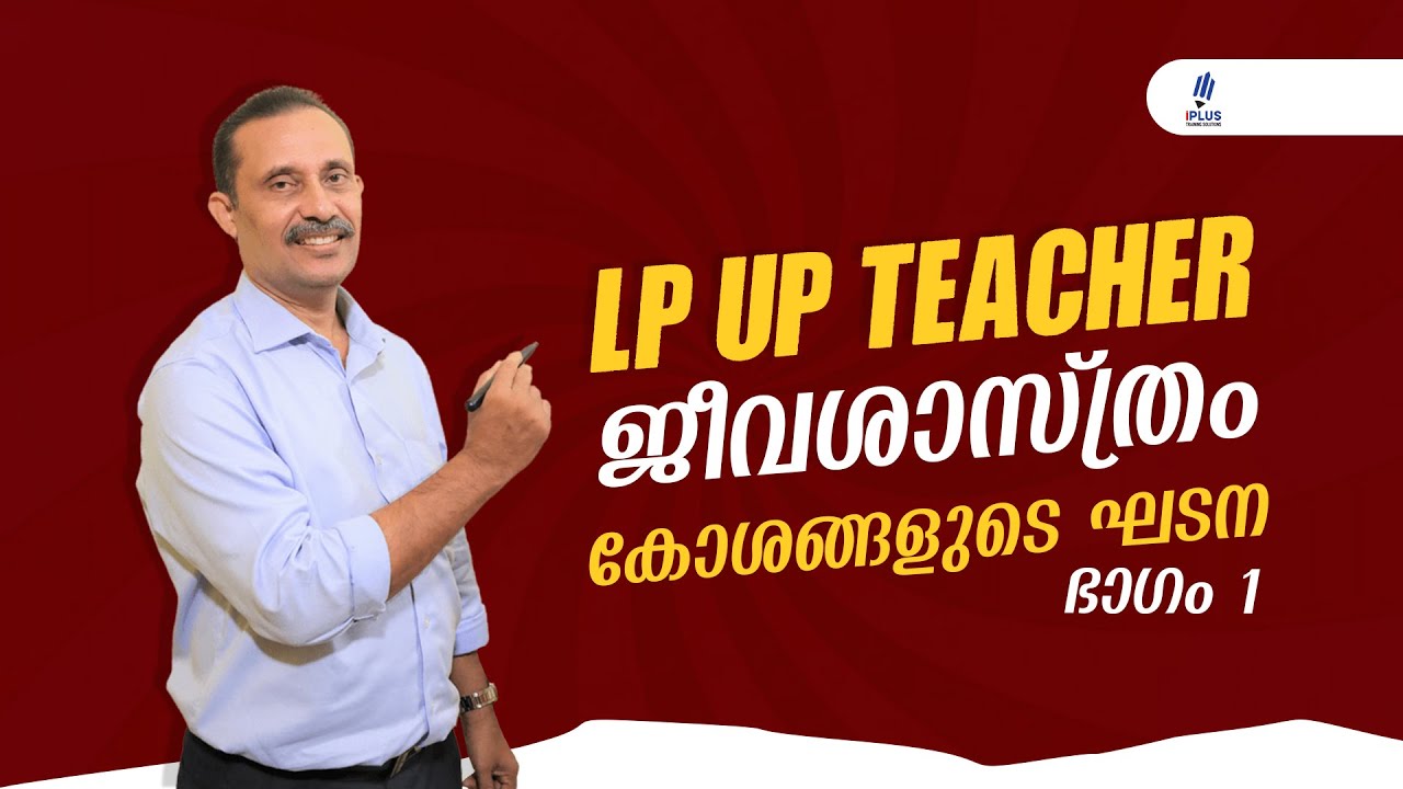 LP - UP Teacher - ജീവശാസ്ത്രം - കോശങ്ങളുടെ ഘടന - ഭാഗം 1