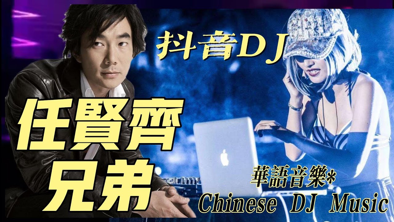 #dj,#任贤齐，#兄弟，#chinese dj remix,#manyao,#manyao2022,