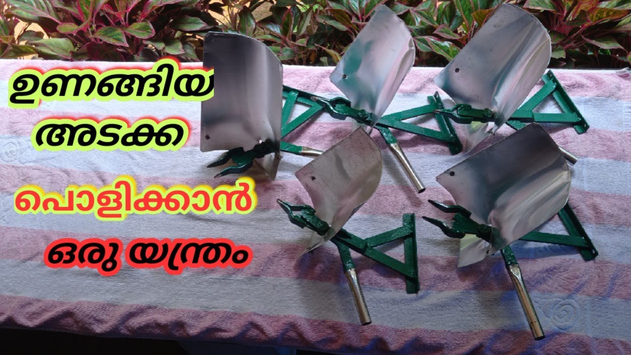 അടക്ക പൊളിക്കാൻ ഒരു യന്ത്രം   _ കത്തി വേണ്ട ഹാമർ വേണ്ട വേണ്ടത് അൽപം ശ്രദ്ധ.....