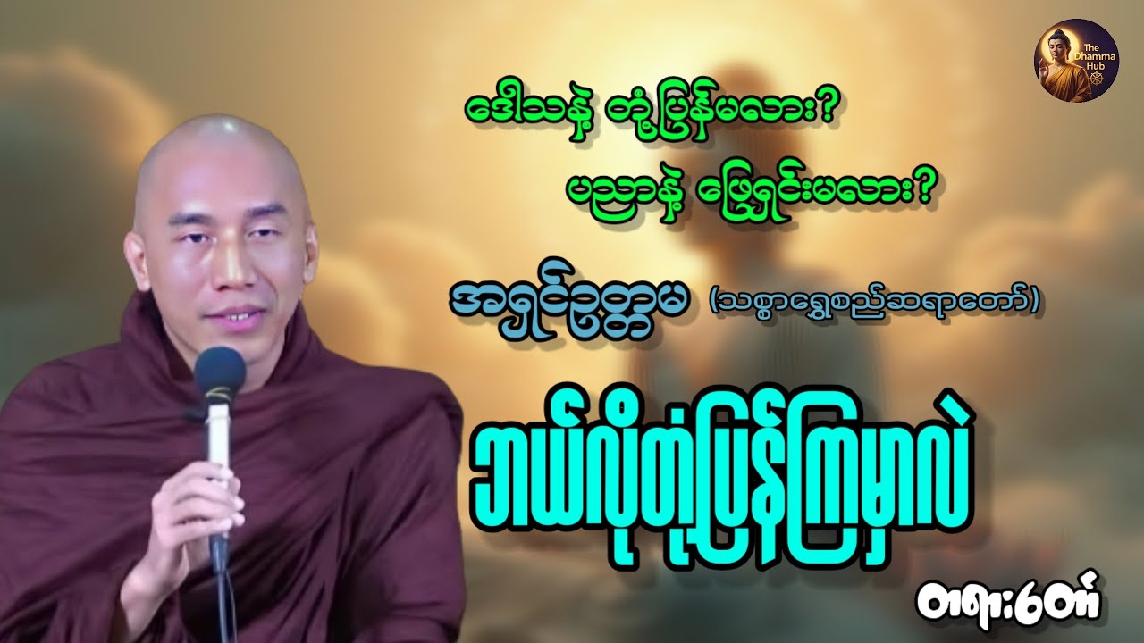 အရာရာကို စိတ်အတိုင်းမဖြစ်လို့ စိတ်ညစ်နေရတယ်ဆိုရင် အရှင်ဥတ္တမရဲ့ 