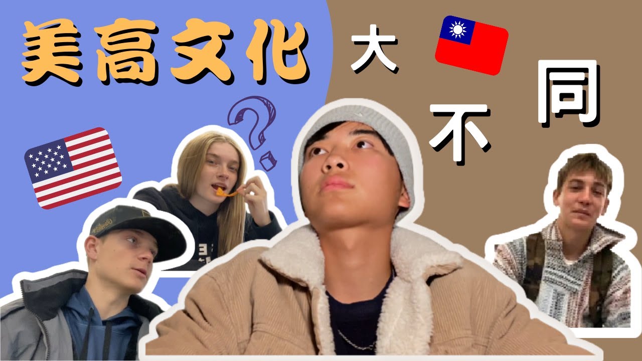 《台美高中文化差異》｜上課超級爽？｜美國高中生的一天帶你認識美高文化｜台灣✈️美國高中交換學生｜提米Timmy