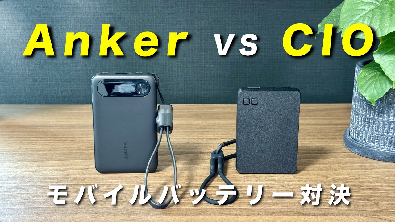 【徹底比較】AnkerとCIOの薄型10000mAhモバイルバッテリーを比べてみた！