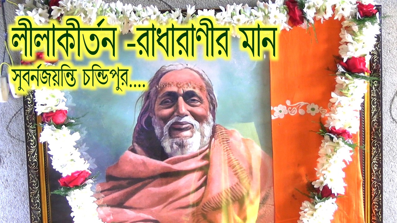 Chandipur sakhasangha goldenjubilee yeaar milan utsab lilakirtan devotional song