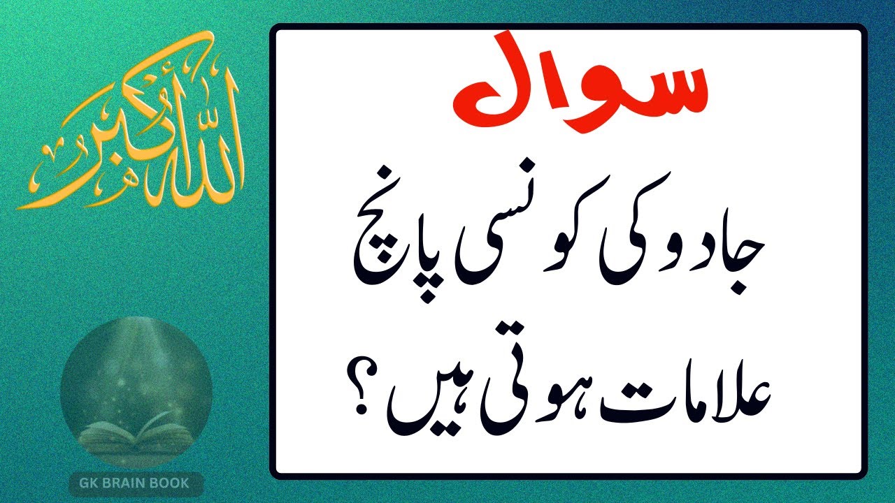 Urdu Quiz - Islamic Questions and Answers Urdu - Islamic Paheli - Islami Sawal O Jawab - islamic GK