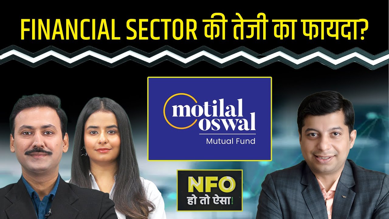 NFO Alert- Motilal Oswal Financial Services Fund में मिलेगा रिटर्न?
