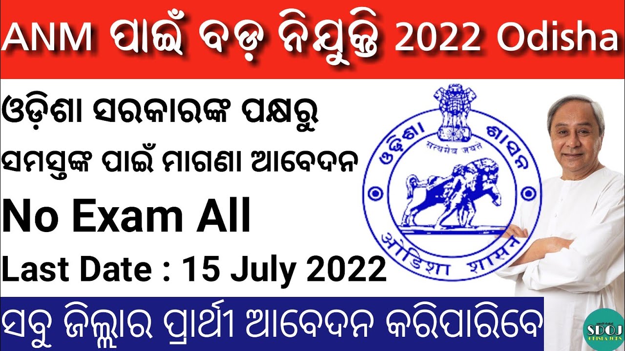 Odisha Anm Recruitment 2022 ! ANM Vacancy 2022 ! Odisha Job Alert ! Odisha Job