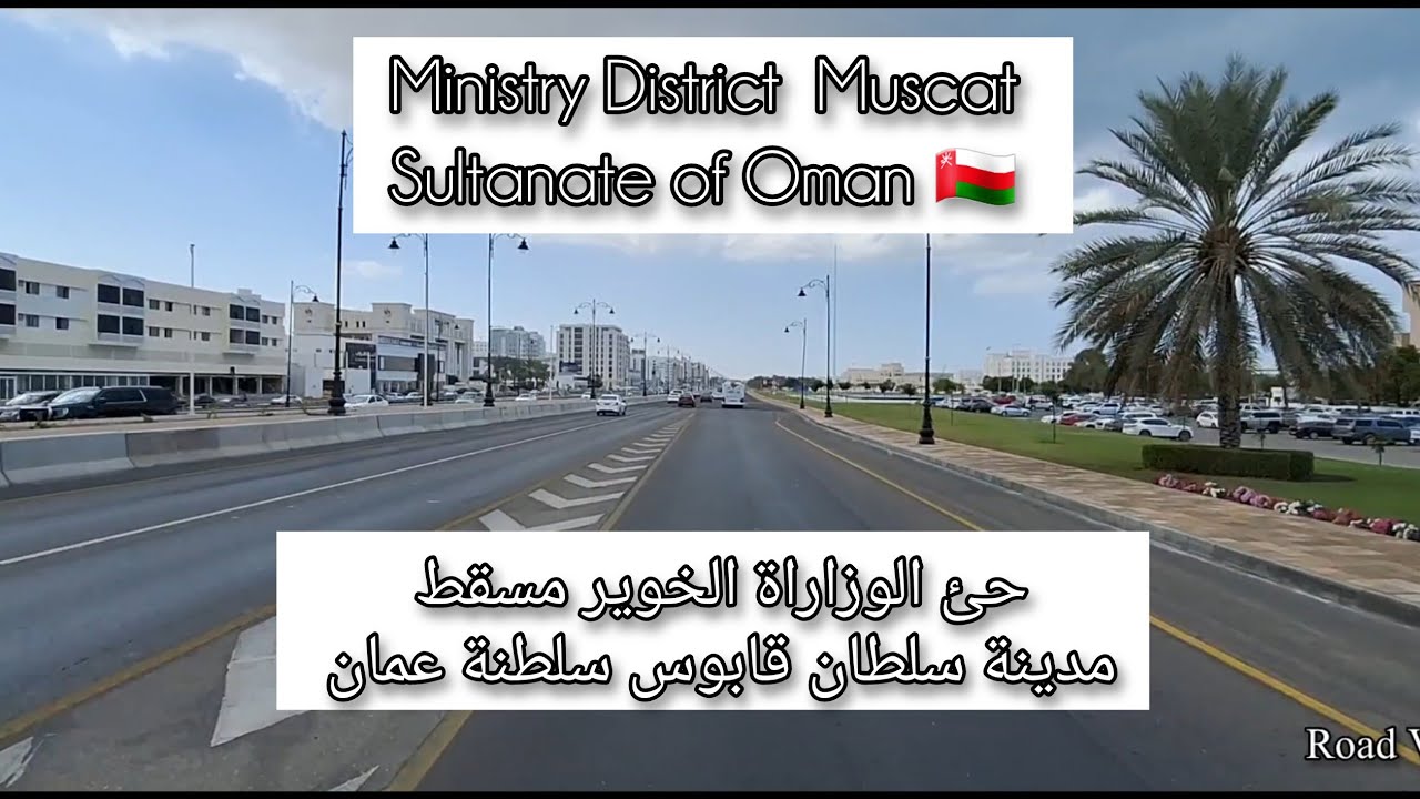 حئ الوزاراة عاصمةسلطنة عمان مسقط الخوير مدينة سلطان قابوس #اكسبلور #شوارع #سلطنة_عمان