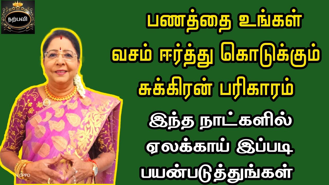 பணத்தை உங்கள் வசம் ஈர்த்து கொடுக்கும் சுக்கிரன் பரிகாரம் | Panam peruga elaikai Pariharam