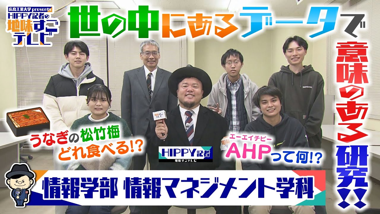 【HIPPY記者の地味すごテレビ】#9 情報学部 情報マネジメント学科