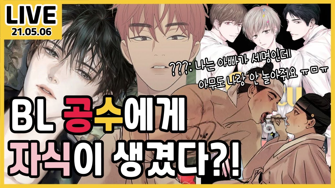 BL 캐릭터들에게 자식이 생긴다면?!