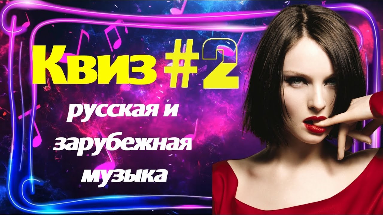 Музыкальный квиз по русской и зарубежной музыке. Выпуск №2.