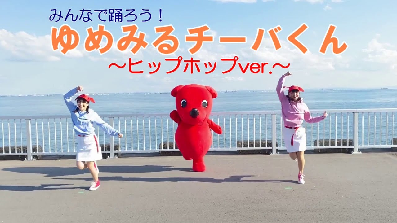 ゆめみるチーバくん　ヒップホップ