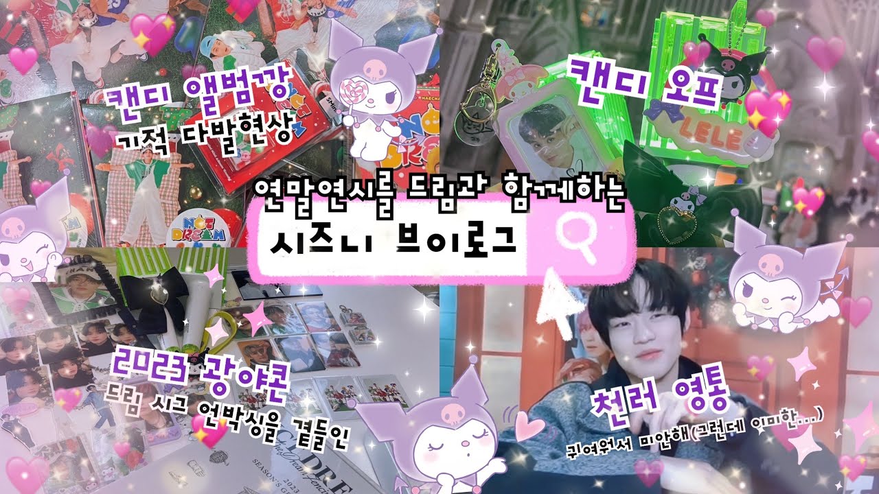 [시즈니 브이로그🐬]천프 브이로그•엔시티 NCT 천러 영통팬싸•Video call• CANDY🍭캔디 앨범깡•산리오 택배깡•연말일상•엔시티드림 시그 언박싱•광야콘•비엘게임•시즈니일상