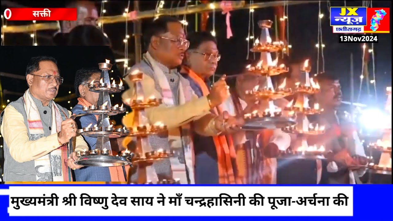 सक्ती चंद्रपुर :- मुख्यमंत्री श्री विष्णु देव साय ने माँ चन्द्रहासिनी की पूजा - अर्चना की। #jxnews