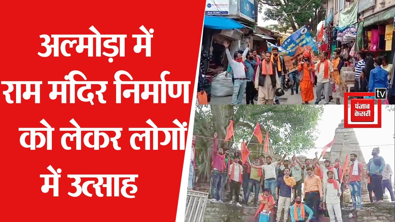 Ayodhya Ram Mandir:Almora में राम मंदिर निर्माण को लेकर जबरदस्त उत्साह, लगाए जय श्री राम के नारे
